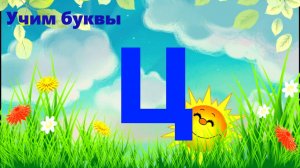 УЧИМ БУКВЫ| Буква Ц| ДЛЯ ДЕТЕЙ ДОШКОЛЬНОГО ВОЗРАСТА