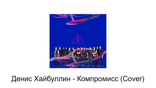 Денис Хайбуллин - Компромисс (Cover) смотреть онлайн
