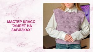 Мастер-класс: жилет на завязках