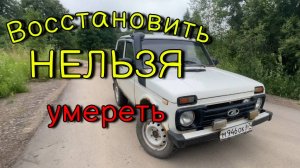 Нива. Ремонт авто.  1 часть