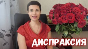 Диспраксия | Синдром неуклюжего ребёнка | Что это такое | Как корректировать