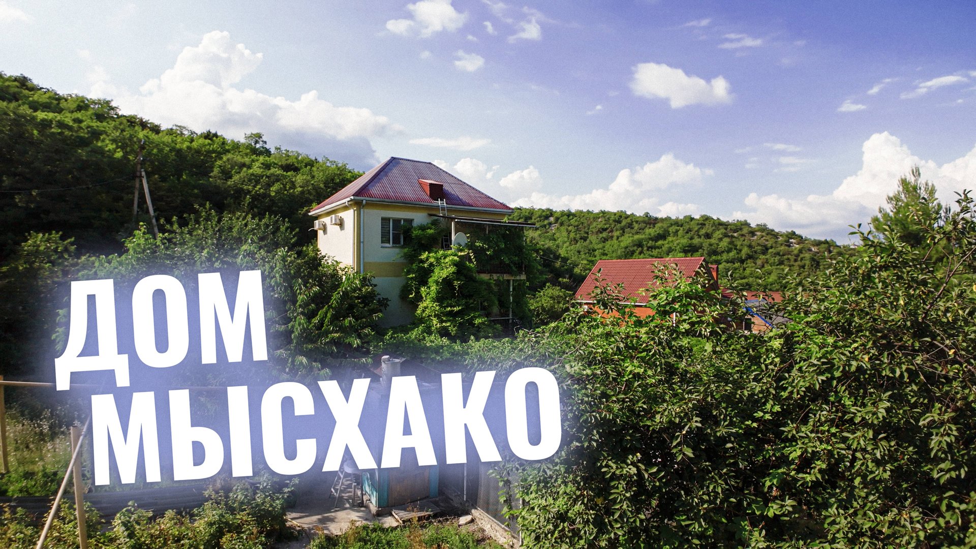 Купить дом в Мысхако, Новороссийск