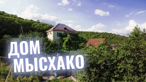 Купить дом в Мысхако, Новороссийск