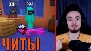 ПРЕДАТЕЛЬ ВСЕГДА ВИДИТ СКВОЗЬ СТЕНЫ В AMONG US МАЙНКРАФТ!