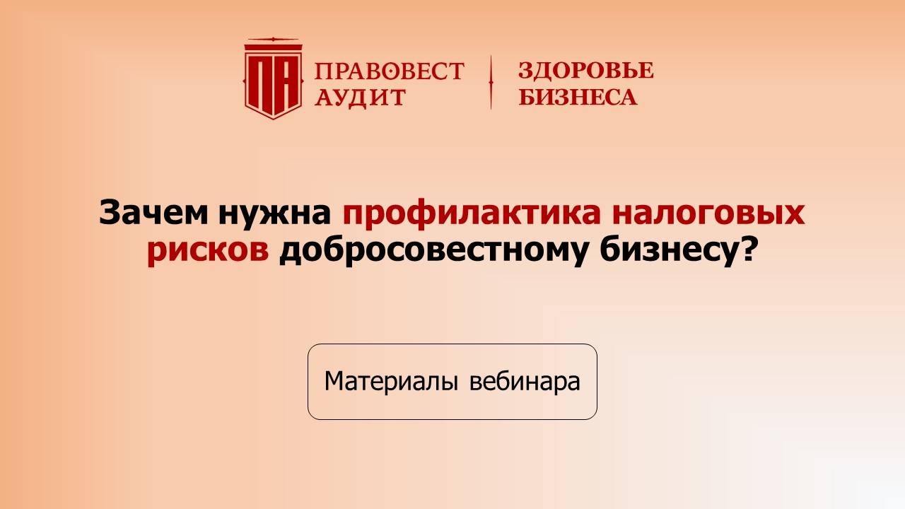 Зачем нужна профилактика налоговых рисков добросовестному бизнесу смотреть онлайн