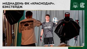 Медиадень ФК «Краснодар». Бэкстейдж.