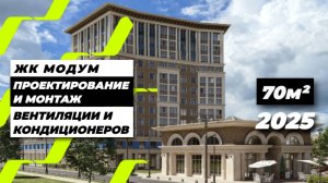 Монтаж вентиляции в квартире 2026 | ЖК МОДУМ, Санкт-Петербург