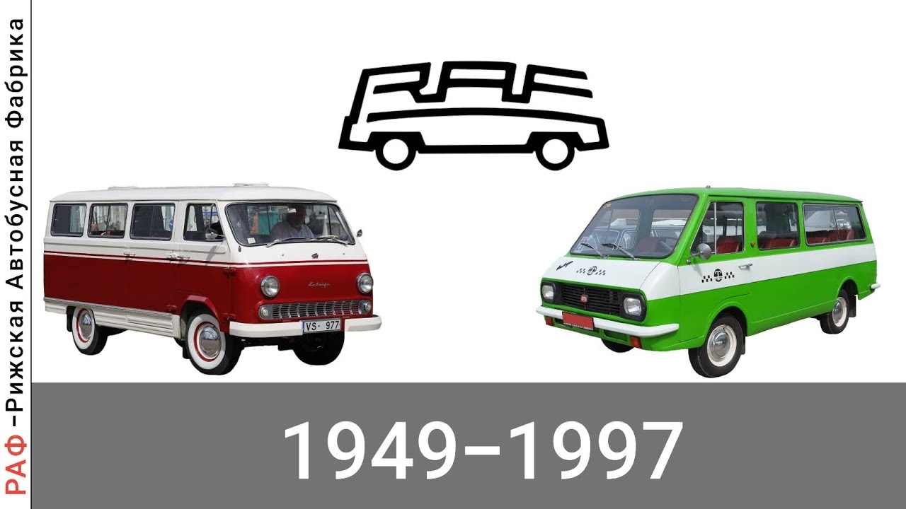 Эволюция РАФ |Рижская Автобусная Фабрика| с 1949 года по 1997 год смотреть онлайн