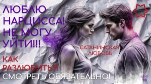 Люблю нарцисса!😈Или как освободиться от любви к человеку - нарциссу? #абьюз #нарциссизм #нарцисс
