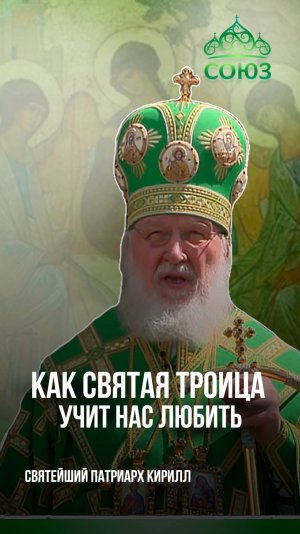 Как Святая Троица учит нас любить? Святейший Патриарх Кирилл