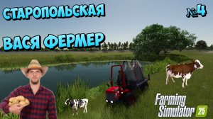 FS25 Станица Старопольская - Наш фермер Василий решил Расширяться