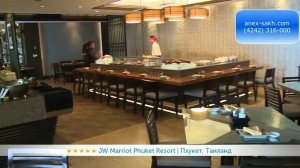 JW MARRIOTT PHUKET RESORT & SPA 5* (Таиланд/ Пхукет)| Все цены  в ↓ "Описании"/ ☎ (4242) 316-000