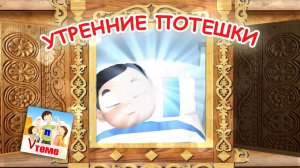 Утренние РУССКИЕ ПОТЕШКИ. Папа V теме