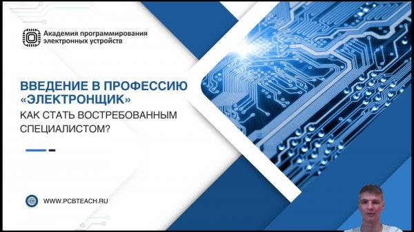 Вебинар "профессия инженер-электронщик" 2025-07-17