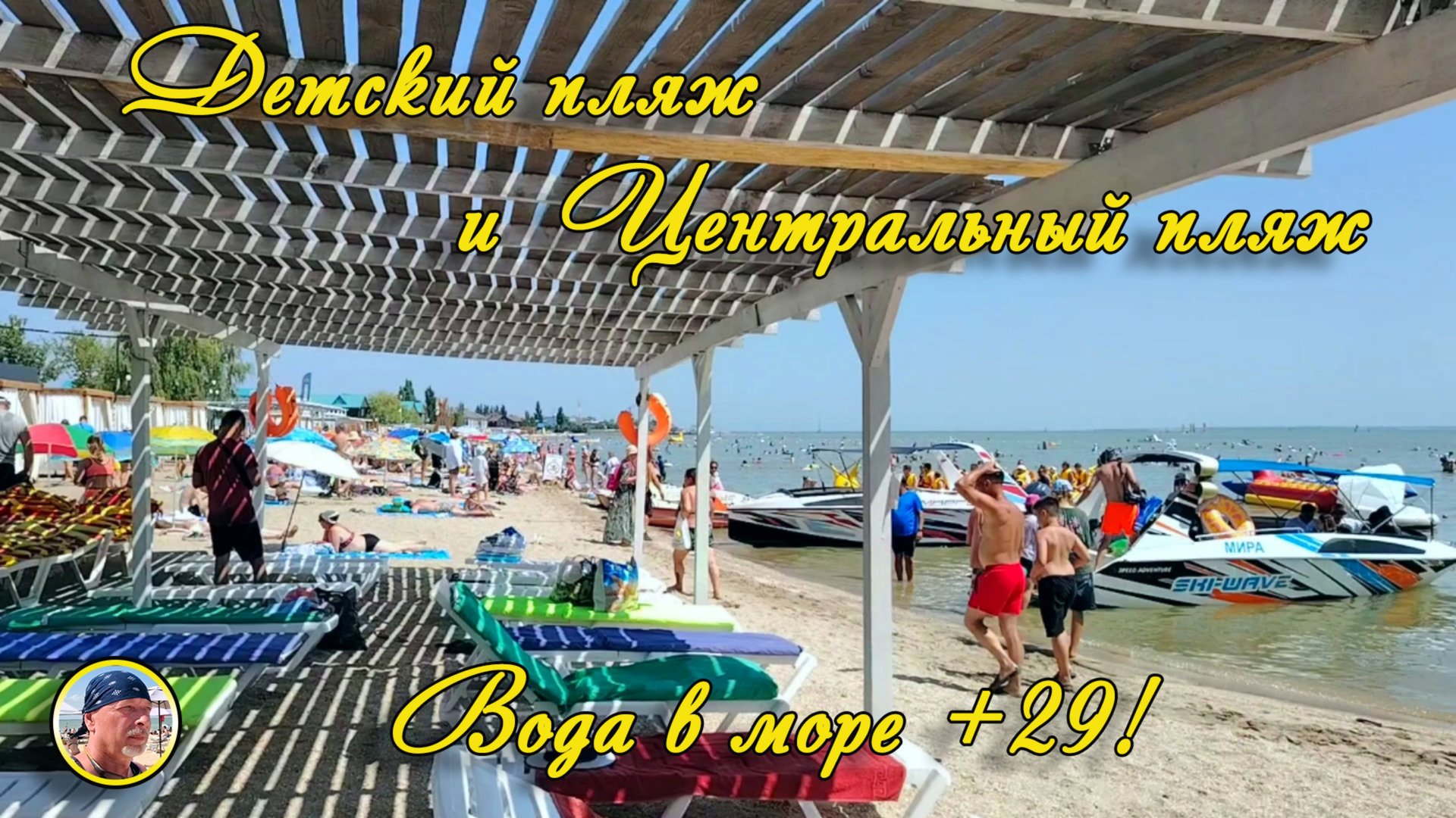 ЕЙСК - 2025. Центральный пляж и Детский пляж 17 июля. Вода в море +29! смотреть онлайн
