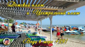 ЕЙСК - 2025. Центральный пляж и Детский пляж 17 июля. Вода в море +29!
