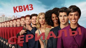 Квиз Сериалы