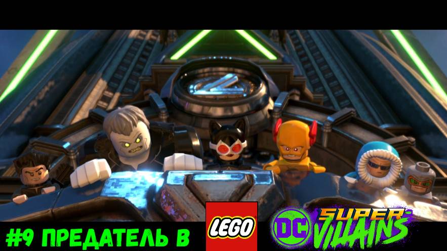 #9 Предатель в LEGO DC Super-Villains