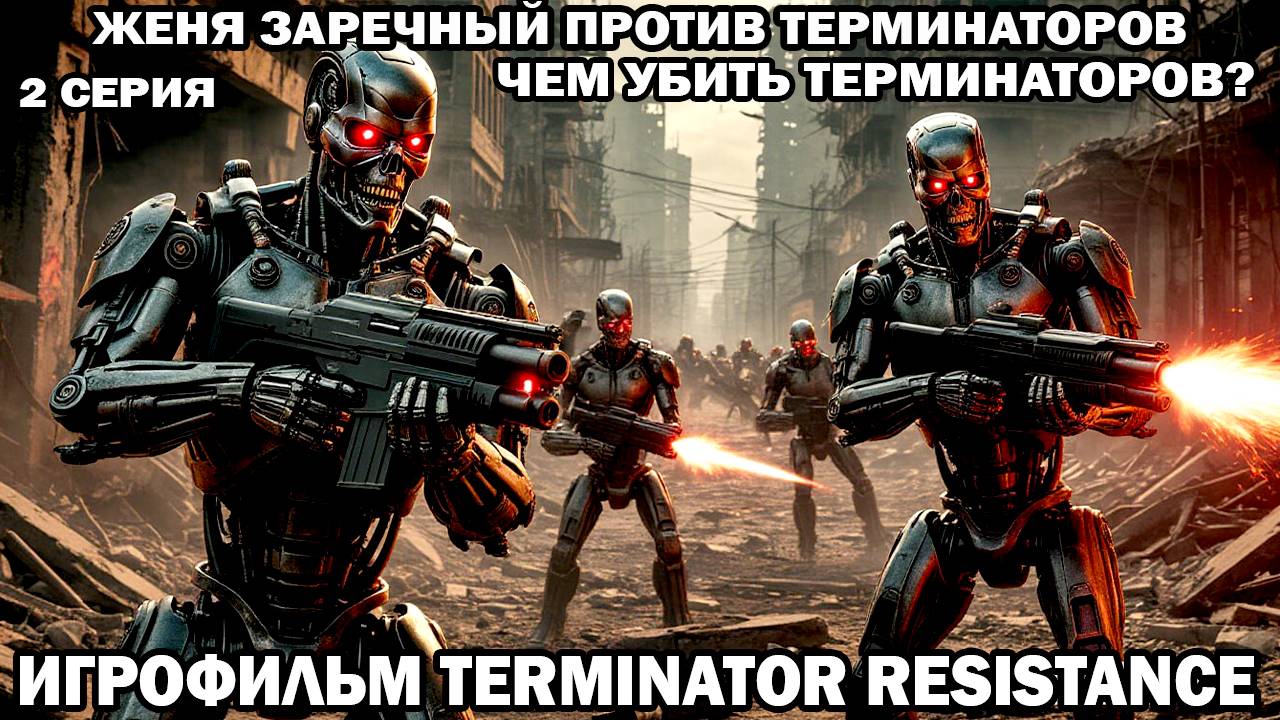 Terminator Resistance Женя Заречный против терминаторов война с роботами в будущем 2 серия смотреть онлайн