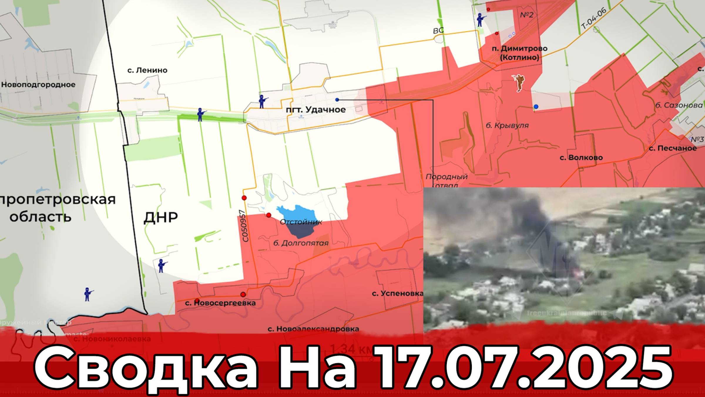 Взятие Дегтярного и обстановка в районе Удачного. Сводка на 17.07.2025 г. смотреть онлайн