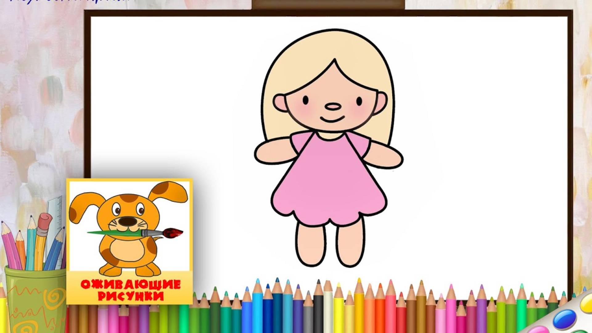 Как нарисовать ДЕВОЧКУ. Оживающие рисунки смотреть онлайн