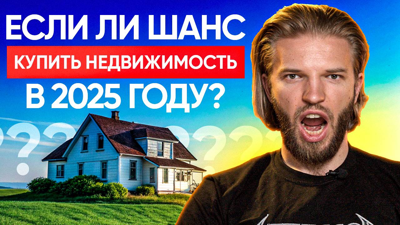 ИПОТЕКА 2025: Что Изменилось Для Покупателя? | Ипотека По Карману | Доступные Ипотеки В 2025 Году смотреть онлайн