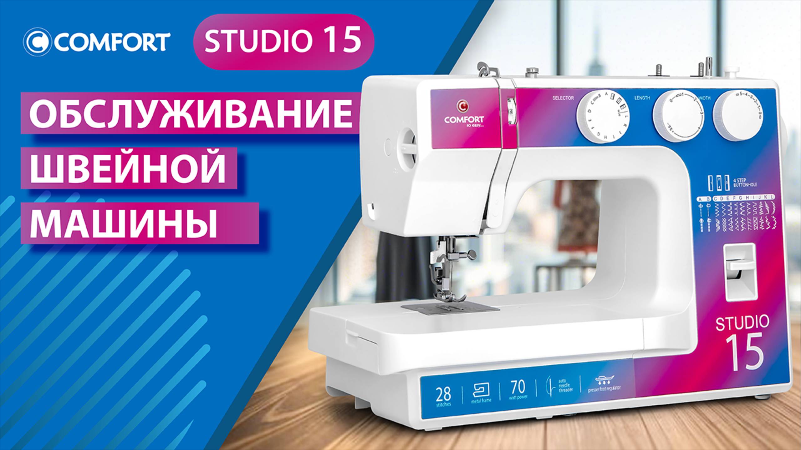 COMFORT Studio 15 | Обслуживание швейной машины