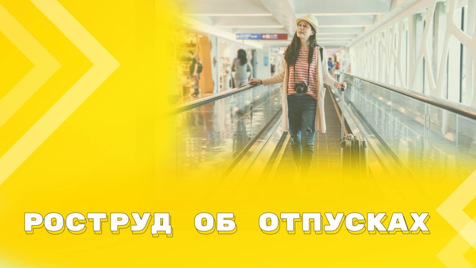 Разъяснения Роструда по актуальным вопросам предоставления отпусков смотреть онлайн