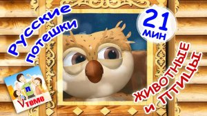 Русские потешки - ЖИВОТНЫЕ И ПТИЦЫ / Сборник 21 мин. Папа V теме