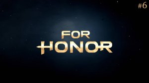 Живи, Умри и Снова ( For Honor ) 3-4, 3-5, 3-6 ( Финал )