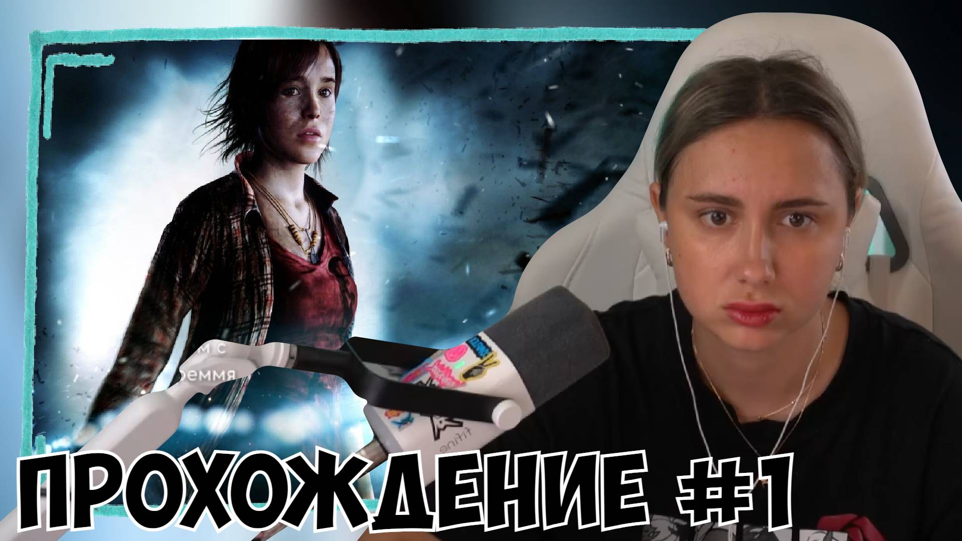 КСЮША ИГРАЕТ В ВEYOND: TWO SOULS #1 смотреть онлайн