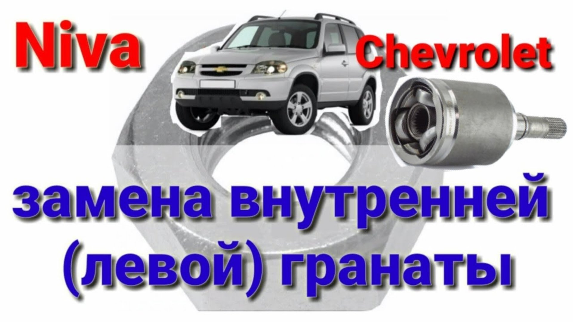 Замена внутренней гранаты Niva Chevrolet