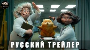 Трейлер - Прыгуны (Hoppers - Хопперы) 2026 (Русский трейлер)