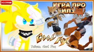 🔴 ТАЙВАНЬСКИЙ ТЕЙЛЗ!? | Taiwan Coolfox [Запись Стрима] #taiwancoolfox #тейлз #соник #sonic