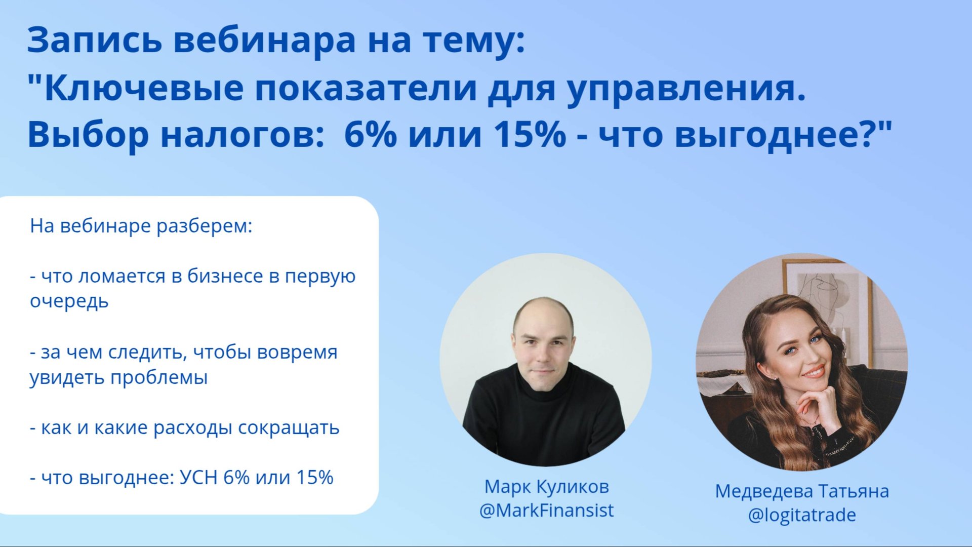 Ключевые показатели для управления. УСН 6% или 15%? Как выбрать и не потерять деньги?