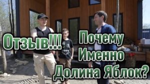 Отзыв одного из собственников в коттеджном поселке "Долина Яблок"