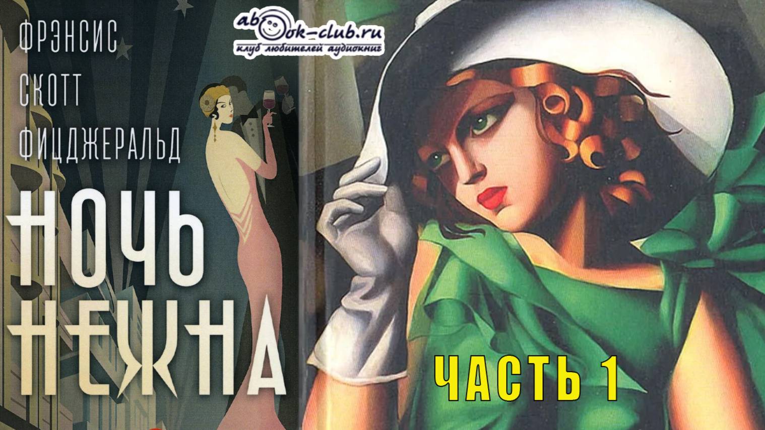 Фрэнсис Скотт Фицджеральд "Ночь нежна" (часть 1)
