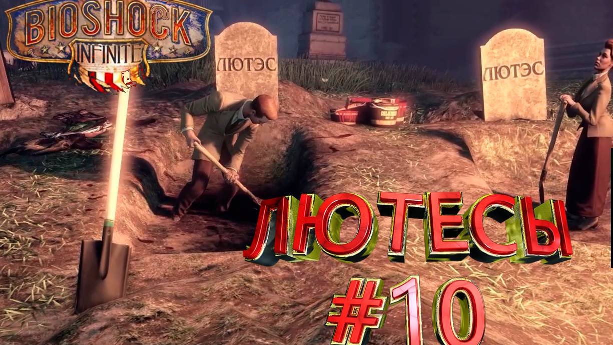 ПРОХОЖДЕНИЕ, ЛЮТЕСЫ►BIOSHOCK INFINITE►10