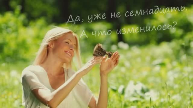 Злата Литвинова "Да, уже не семнадцать. А что изменилось?" читает Любовь Б. смотреть онлайн