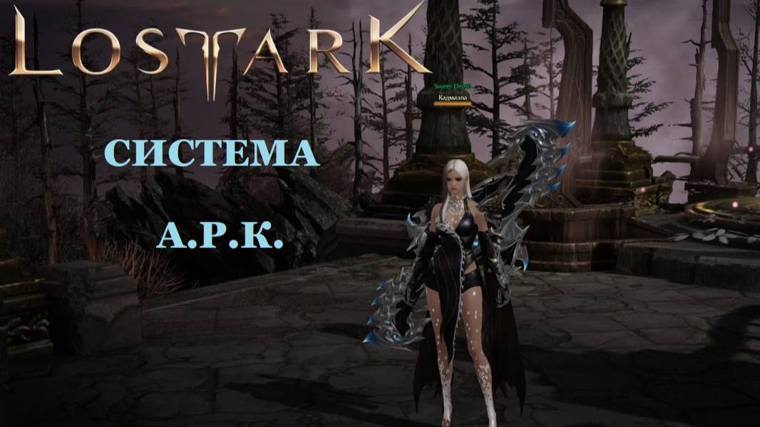 LOST ARK Система А.Р.К. (система альтернативного развития персонажа) смотреть онлайн