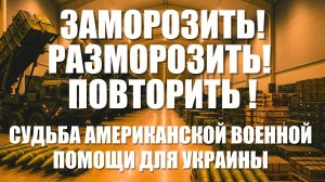 Сначала «держите», потом «подождите»... Поговорим почему Трамп «морозит» Украину с поддержкой.