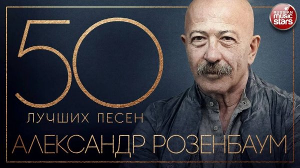 АЛЕКСАНДР РОЗЕНБАУМ ✮ 50 ЛУЧШИХ ПЕСЕН ✮ ЗОЛОТЫЕ ХИТЫ ✮ ВСЕ САМОЕ ЛУЧШЕЕ ✮ 2025