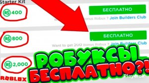 бесплатные робуксы!? как получить?! все способы получения