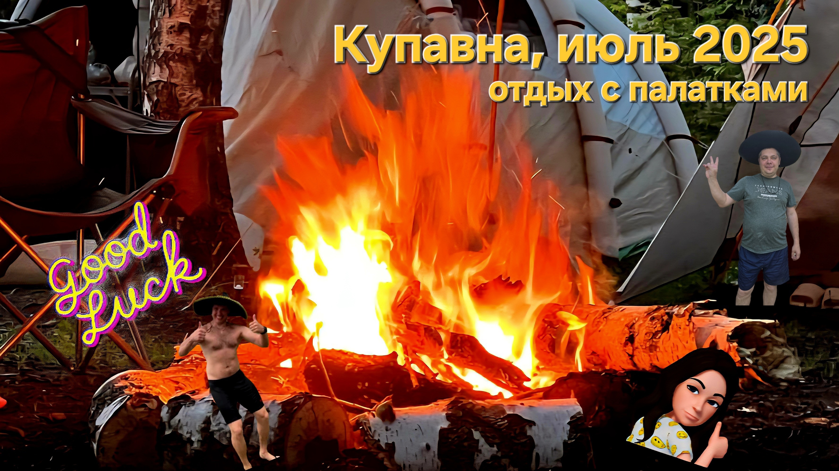 Купавна, отдых с палатками, июль 2025