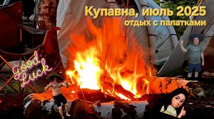 Купавна, отдых с палатками, июль 2025
