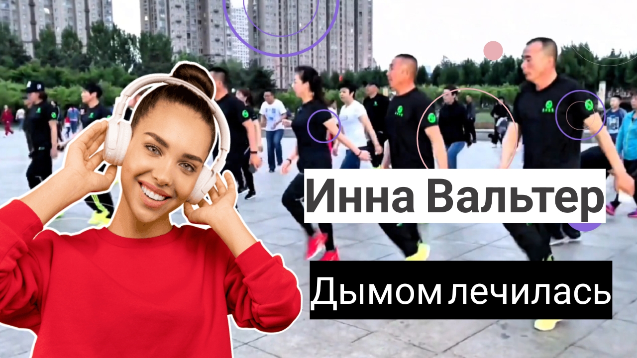 Инна Вальтер - Дымом лечилась. Смотрите слушайте кайфуйте смотреть онлайн