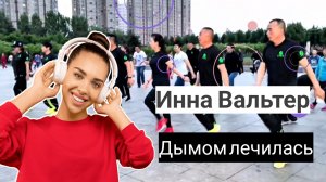 Инна Вальтер - Дымом лечилась. Смотрите слушайте кайфуйте