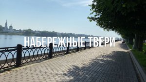 Набережные Твери