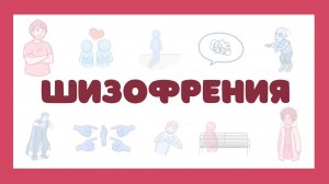 Шизофрения - симптомы, лечение (психиатрия) лекция