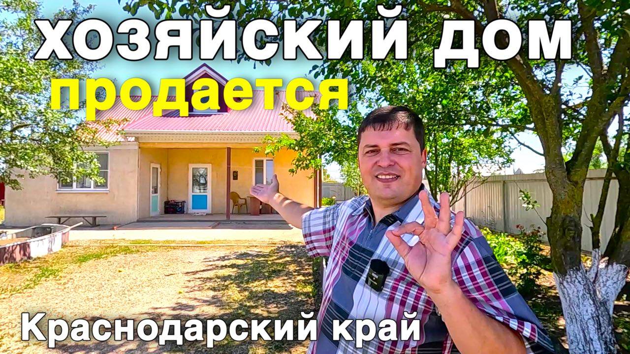 Хозяйский подход ! Дом на юге, где все продуманно ! смотреть онлайн